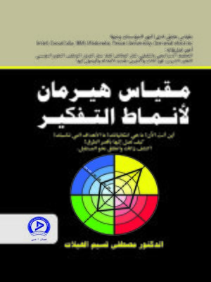 cover image of مقياس هيرمان لأنماط التفكير